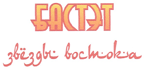 звёзды востока