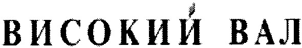 високий вал