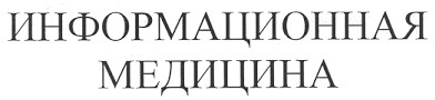 информационная медицина