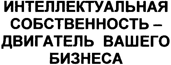 интеллектуальная собсвенность-двигатель вашего бизнеса