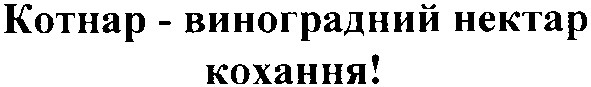котнар-виноградний нектар кохання!
