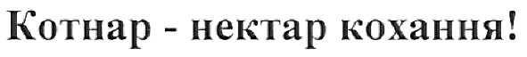 котнар-нектар кохання!
