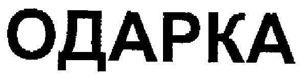 одарка
