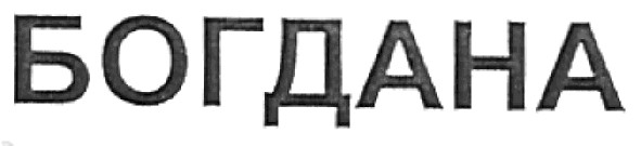 богдана