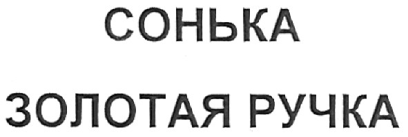 сонька золотая ручка