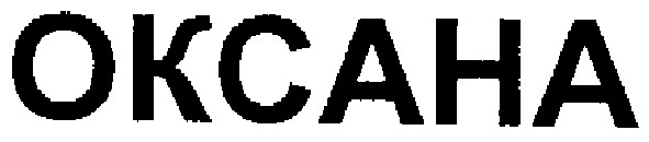 оксана