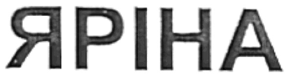 яріна