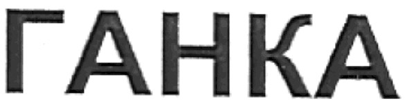 ганка