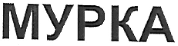 мурка
