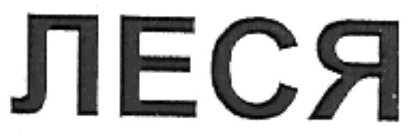 леся