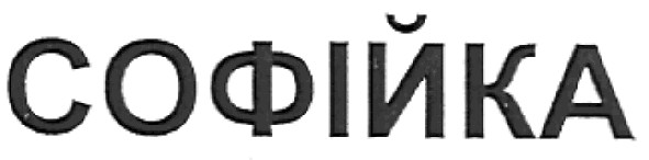 софійка