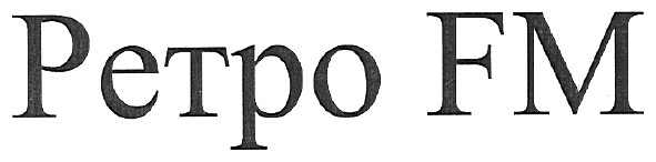 ретро fm