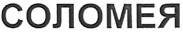 соломея