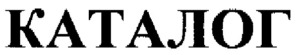 каталог
