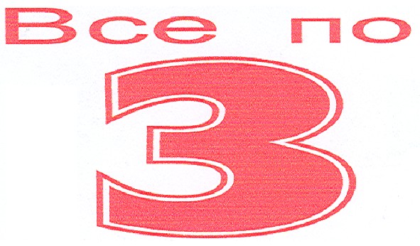 все по 3