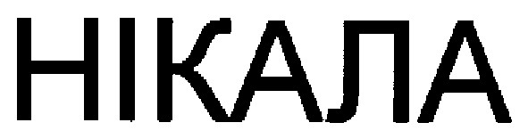 нікала