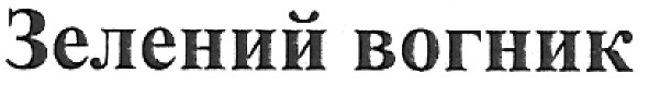 зелений вогник