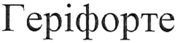 геріфорте