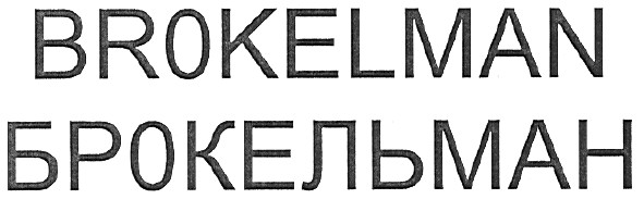 брокельман