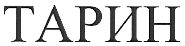 тарин