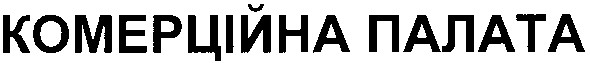 комерційна палата