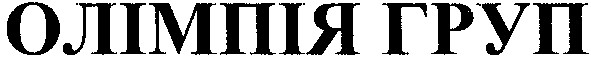 олімпія груп