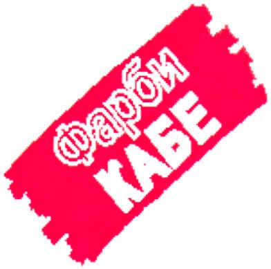 фарби кабе
