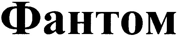 фантом