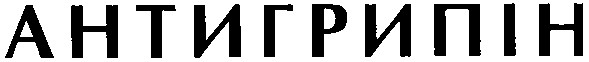 антигрипін