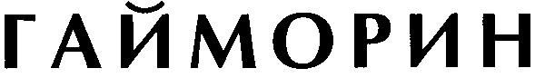 гайморин
