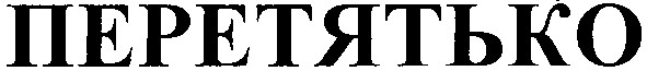 перетятько