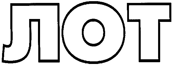 лот