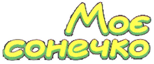 моє сонечко