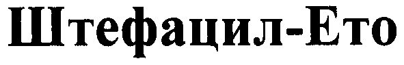 штефацил-ето