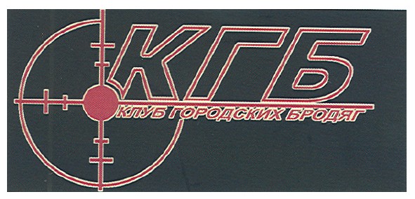 клуб городских бродяг