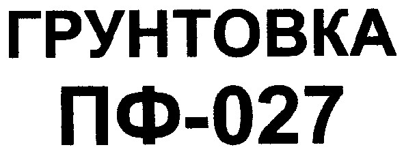 грунтовка пф-027