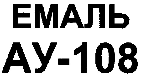 емаль ау-108