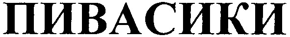пивасики