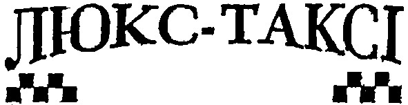 люкс-таксі