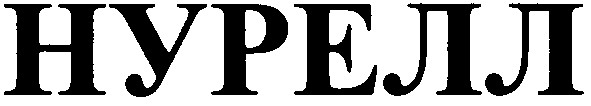 нурелл