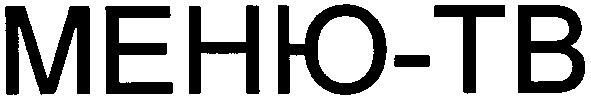 меню-тв