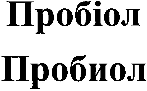 пробіол