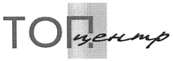 топ центр