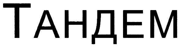 тандем