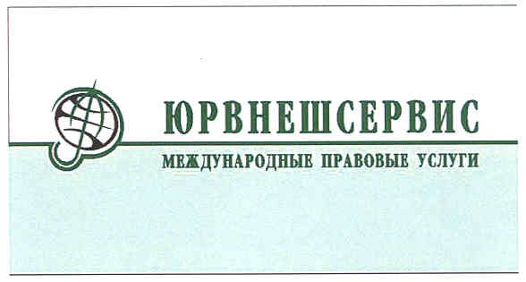 международные правовые услуги