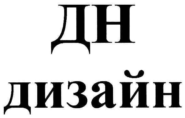 дн дизайн