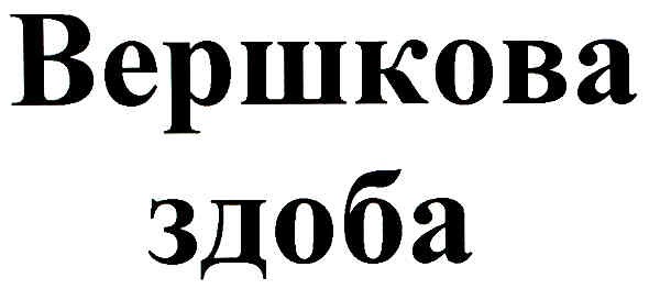 вершкова здоба