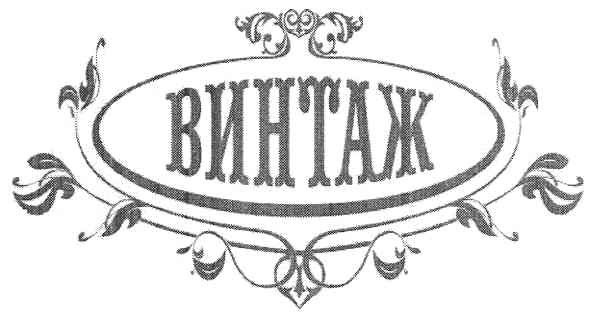винтаж