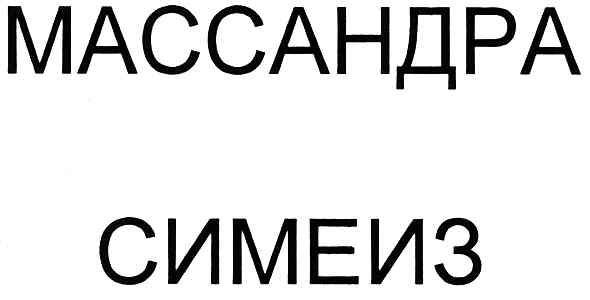 массандра