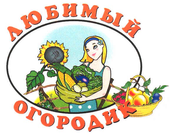 любимый огородик